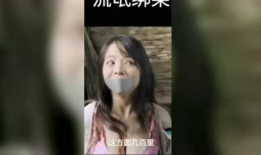 绑架美女的视频,美女沦为视频主角，揭秘幕后黑手